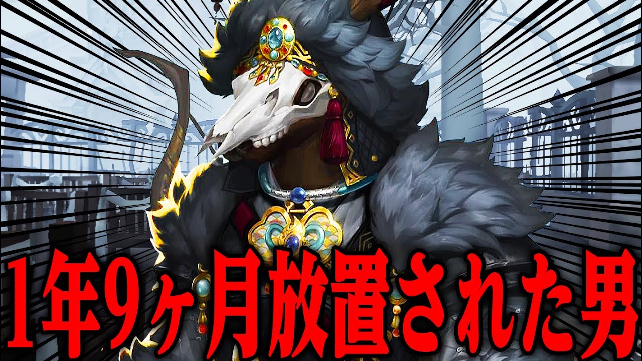 第五人格】運営から1年9ヶ月放置されたハンターの新衣装がかっこよ