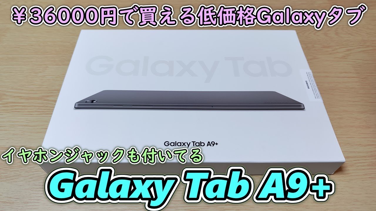 3年ぶりのGalaxyタブ購入】3.6万円で買える低価格なギャラクシータブが
