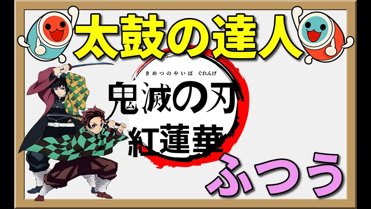 リアル太鼓の達人シリーズ⑤】鬼滅の刃紅蓮華 かんたん ふつう