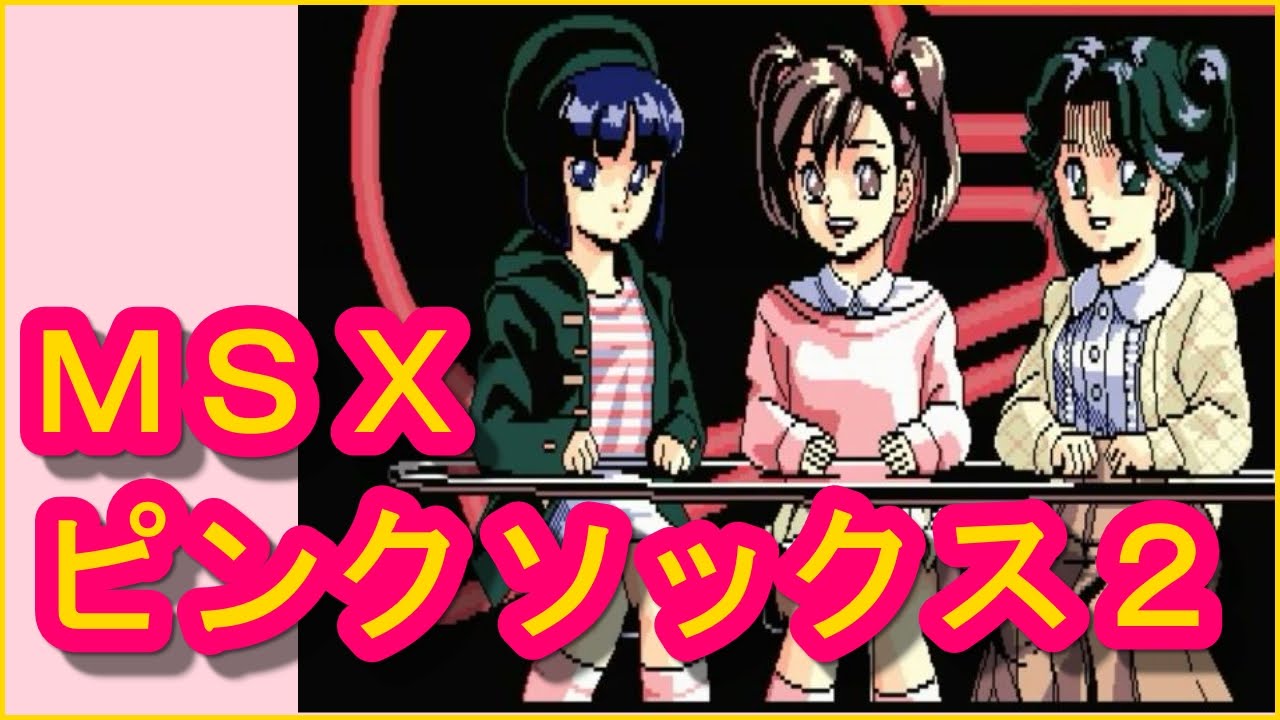 MSXゲーム】ピンクソックス2（pinksox2） - YouTube