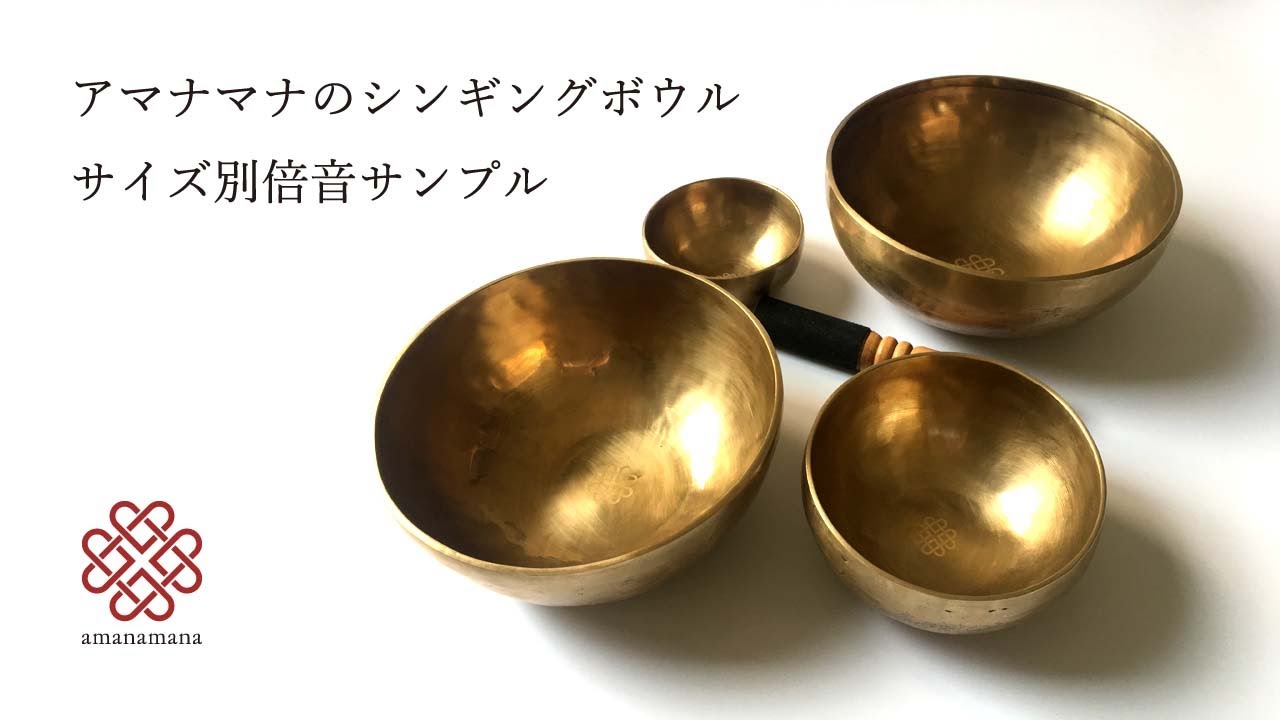 シンギングボウルの使い方・鳴らし方 極小〜特大サイズ シンギング