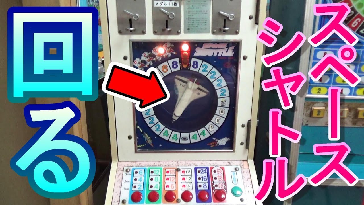 プレイ解説】 10円ゲーム「スペースシャトル（昭和62年）」 詳しい