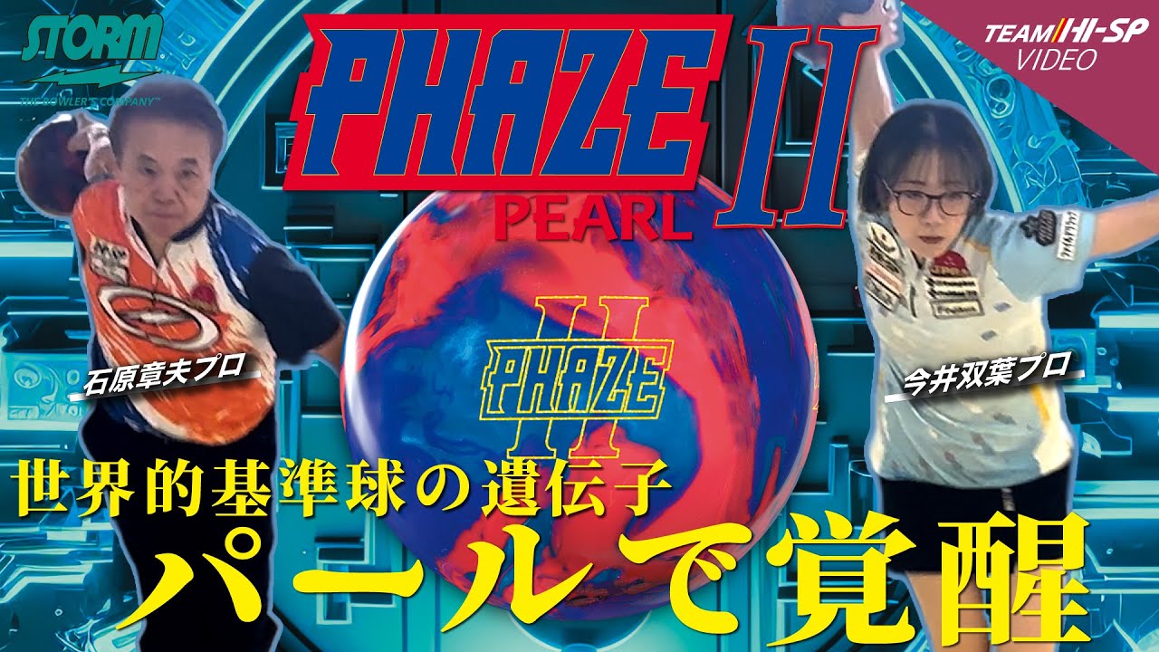 フェイズII パール - ハイスポーツ社 ：信頼のボウリング用品販売