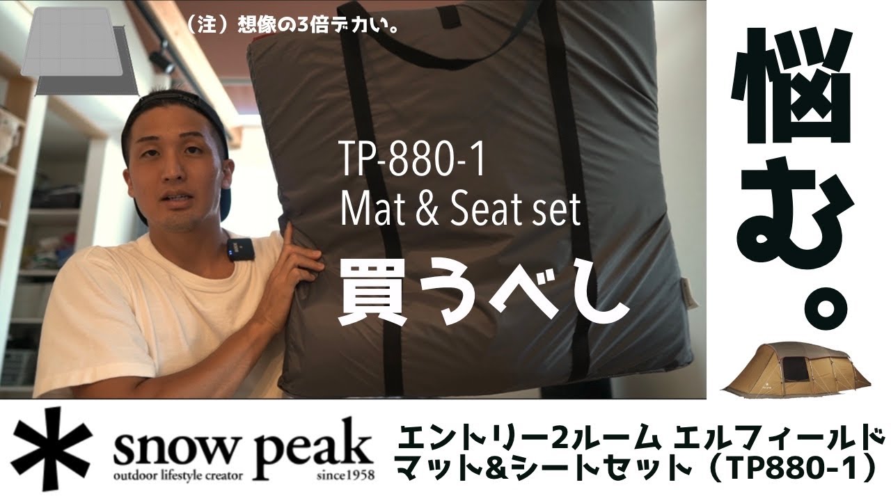マット＆シートセット（TP-880-1）を買う！｜スノーピーク*エントリー2