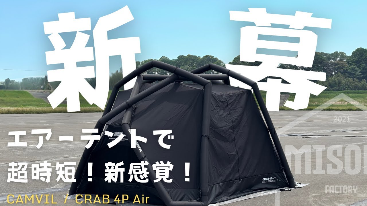 New] Super time-saving! New sensation! Air tent review! CAMVIL