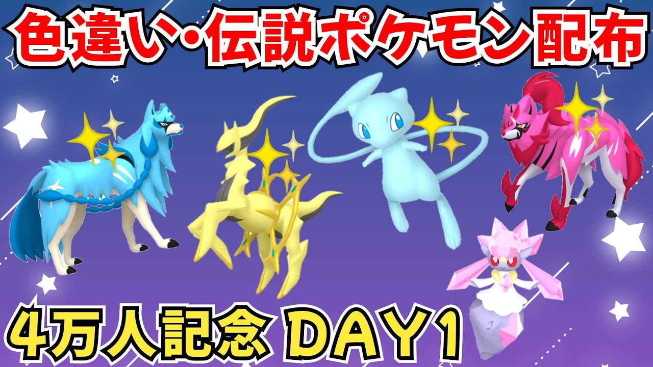 ポケモンSV】色違いポケモン 伝説ポケモン配布 色ミュウ 色アルセウス