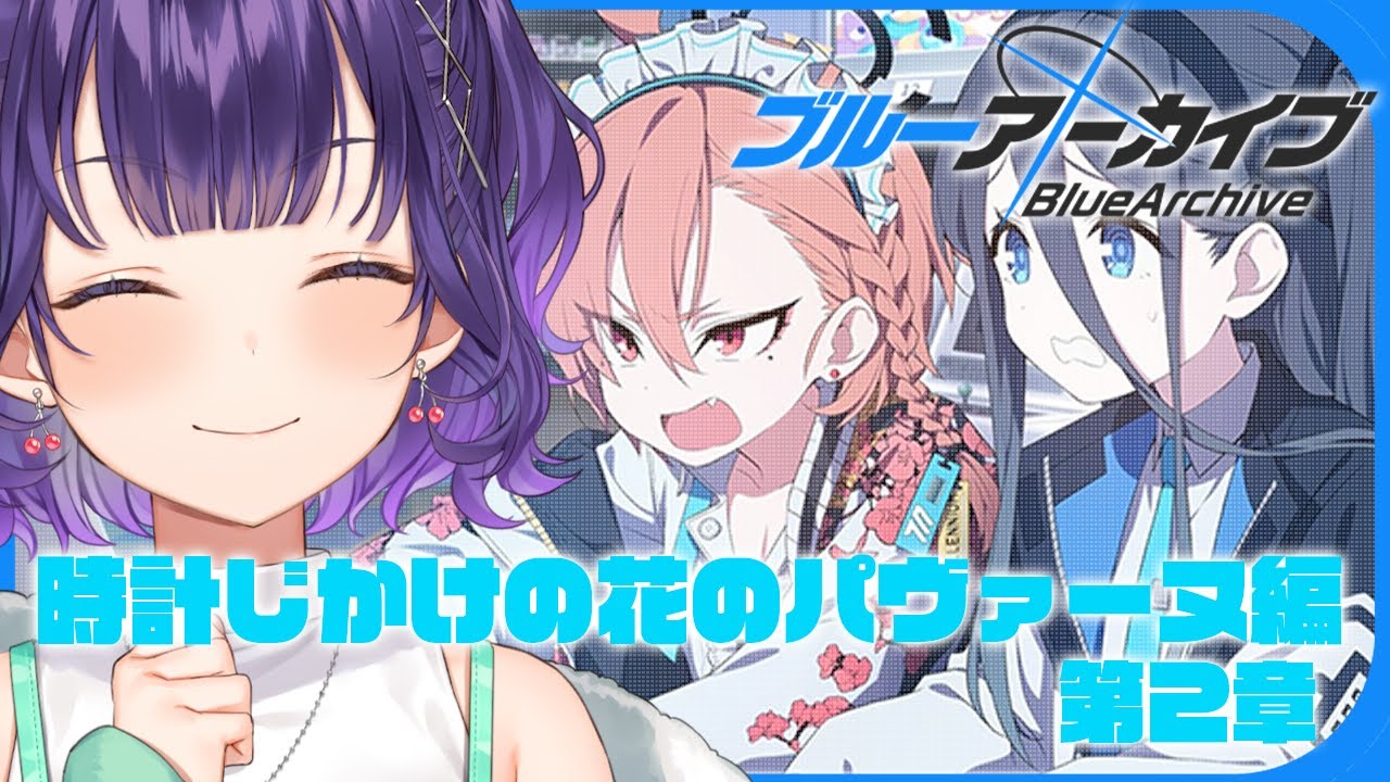 ブルアカ】完全初見！時計じかけの花のパヴァーヌ編 第2章「友情と勇気