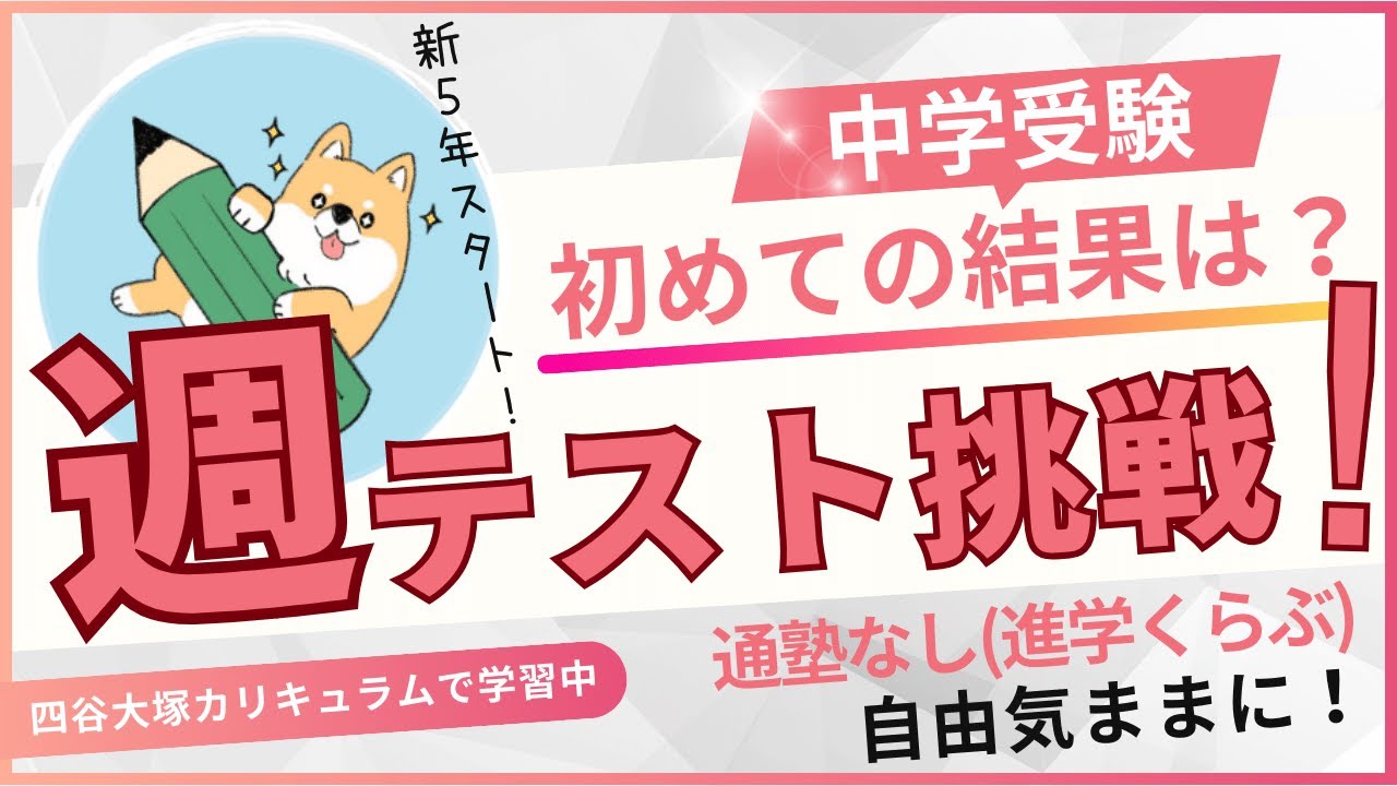 中学受験】四谷大塚/第2回週テスト結果分析(2024年2月・予習シリーズ5