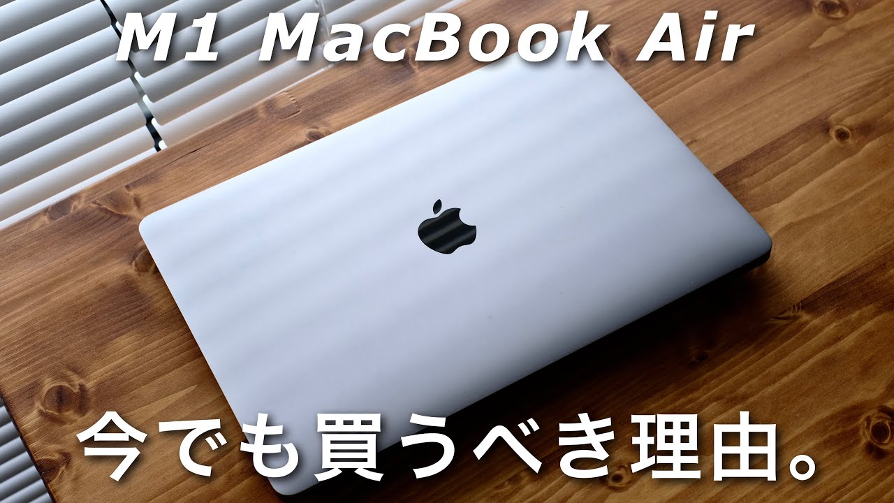 2023年】今でもM1 MacBookって買っていいの？メモリは8GBで十分