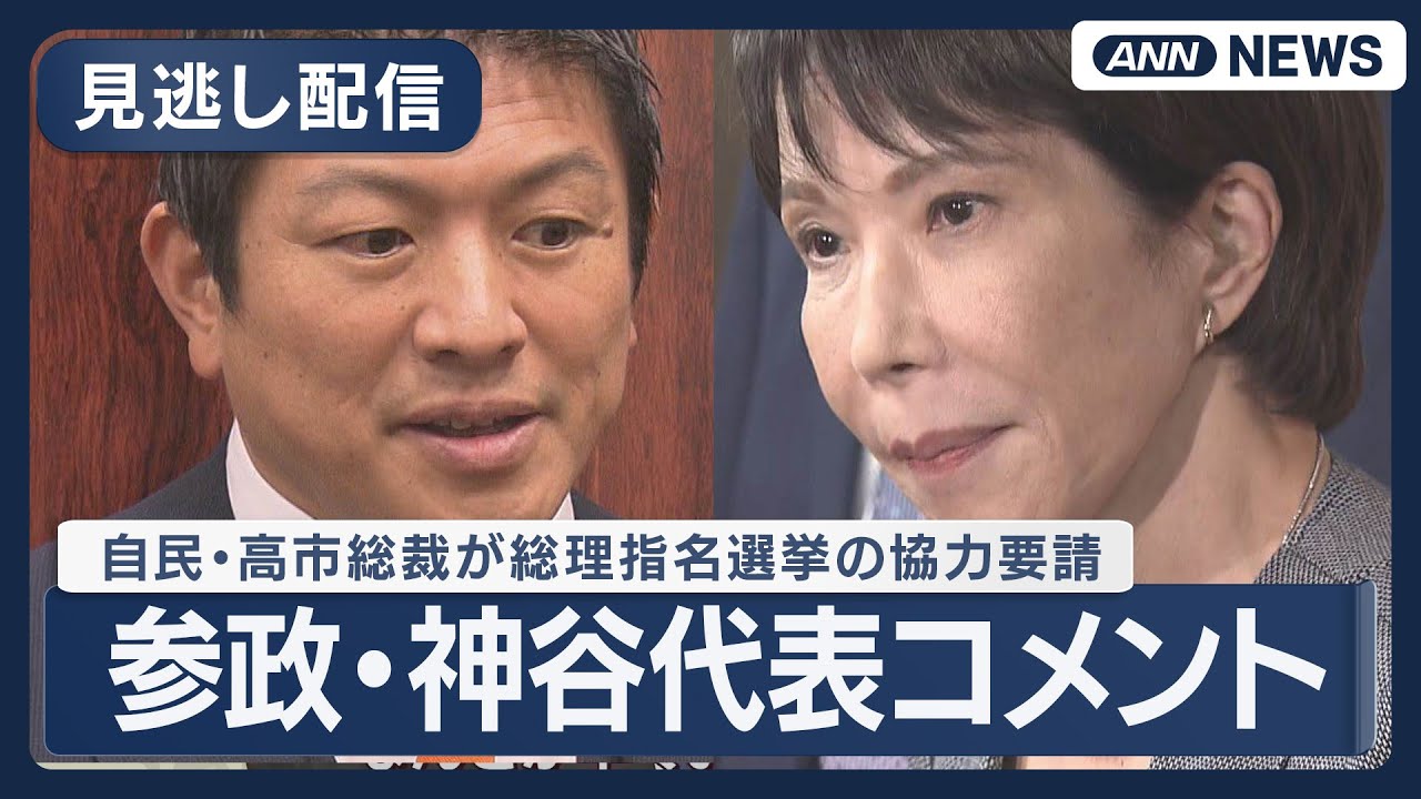 見逃し配信】参政党・神谷代表コメント 自民党・高市総裁が総理指名