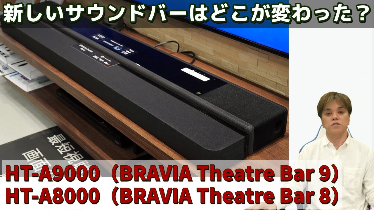 サウンドバー「HT-A9000」（BRAVIA Theatre Bar 9）、「HT-A8000