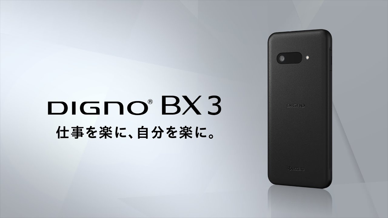 DIGNO® BX3 カメラレス｜スマートフォン｜ビジネス向けモバイル端末