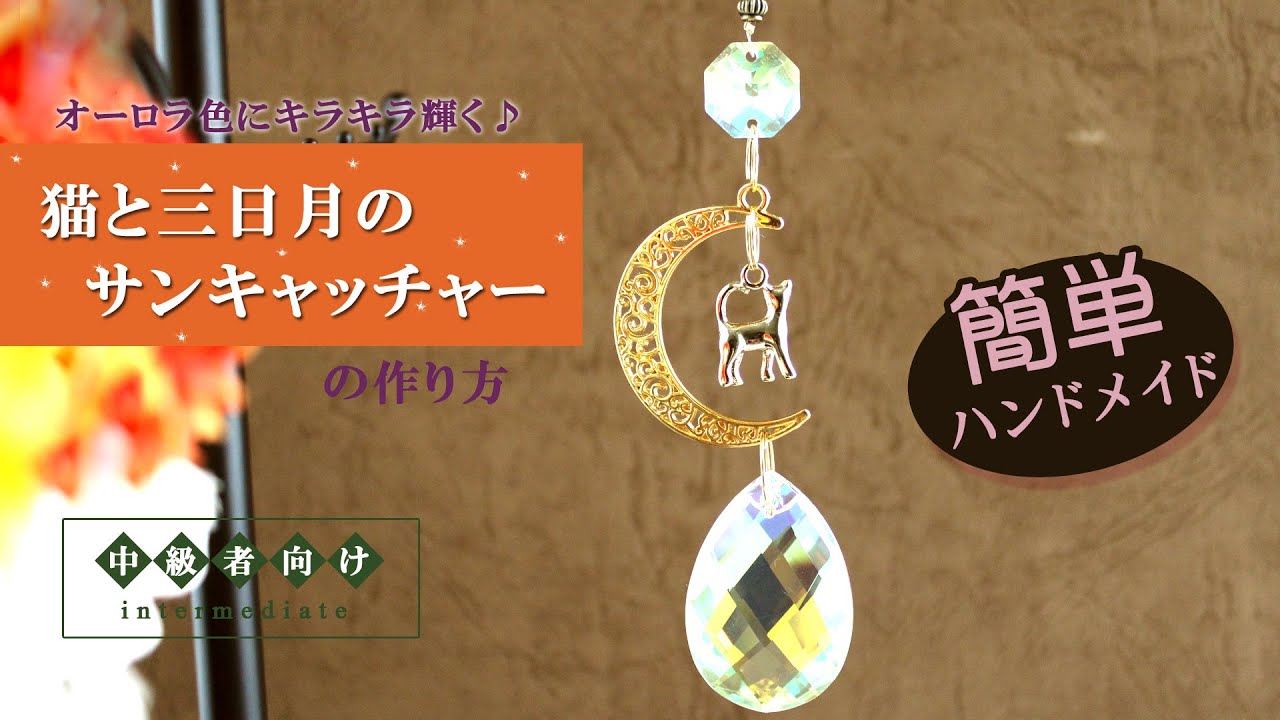 ハンドメイドキット】猫と三日月のサンキャッチャー ☆ キット #22