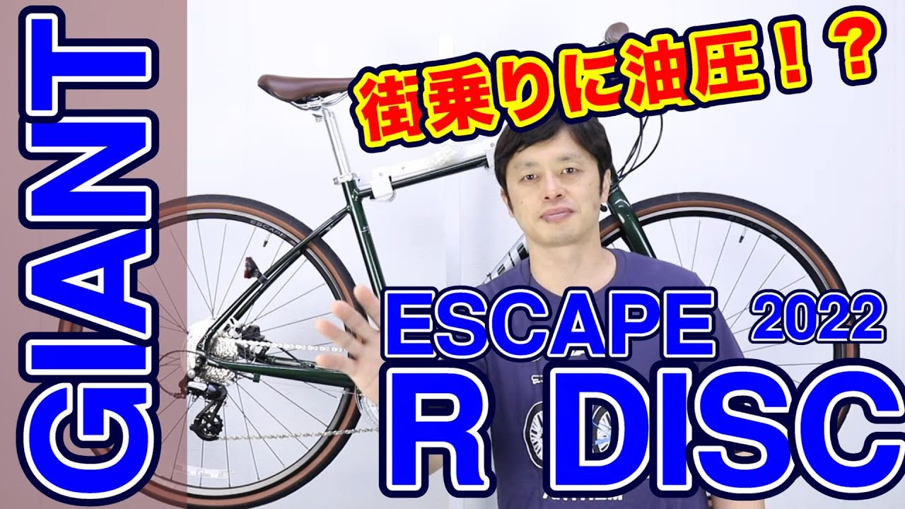 Cross Bike] GIANT Escape R DISC 2022 Model: Differences from the