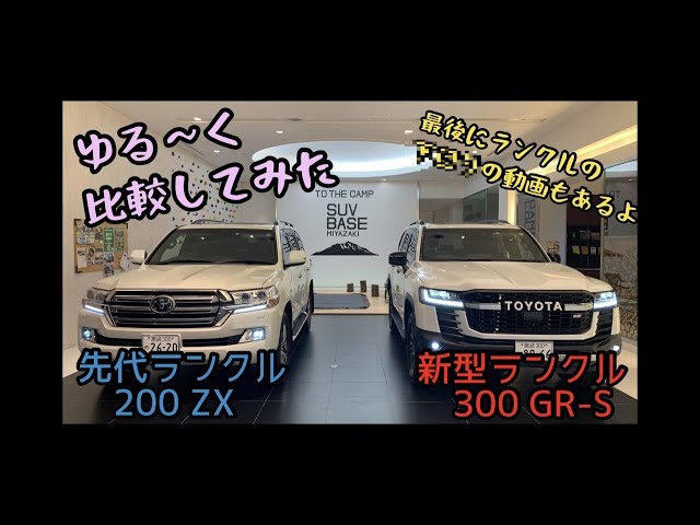 新型ランドクルーザー300 GR SPORT とランクル200 ZX】ゆる〜く比較し