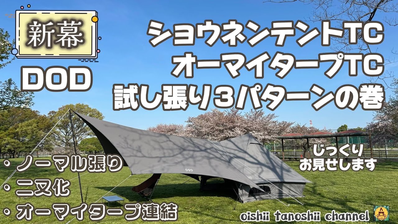 新幕 DOD ショウネンテントTC オーマイタープTC 試し張り3パターンの巻