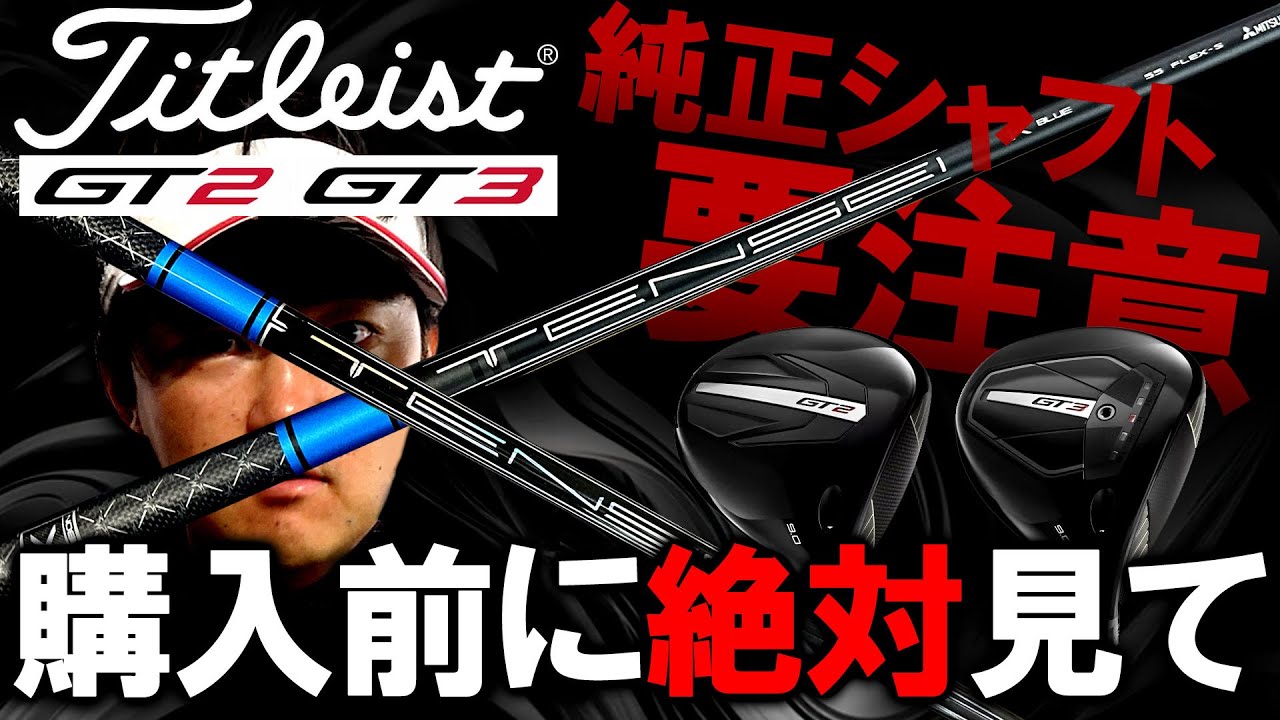 New and Hot] Titleist's New Driver GT! Testing the OEM Shaft