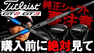 New and Hot] Titleist's New Driver GT! Testing the OEM Shaft