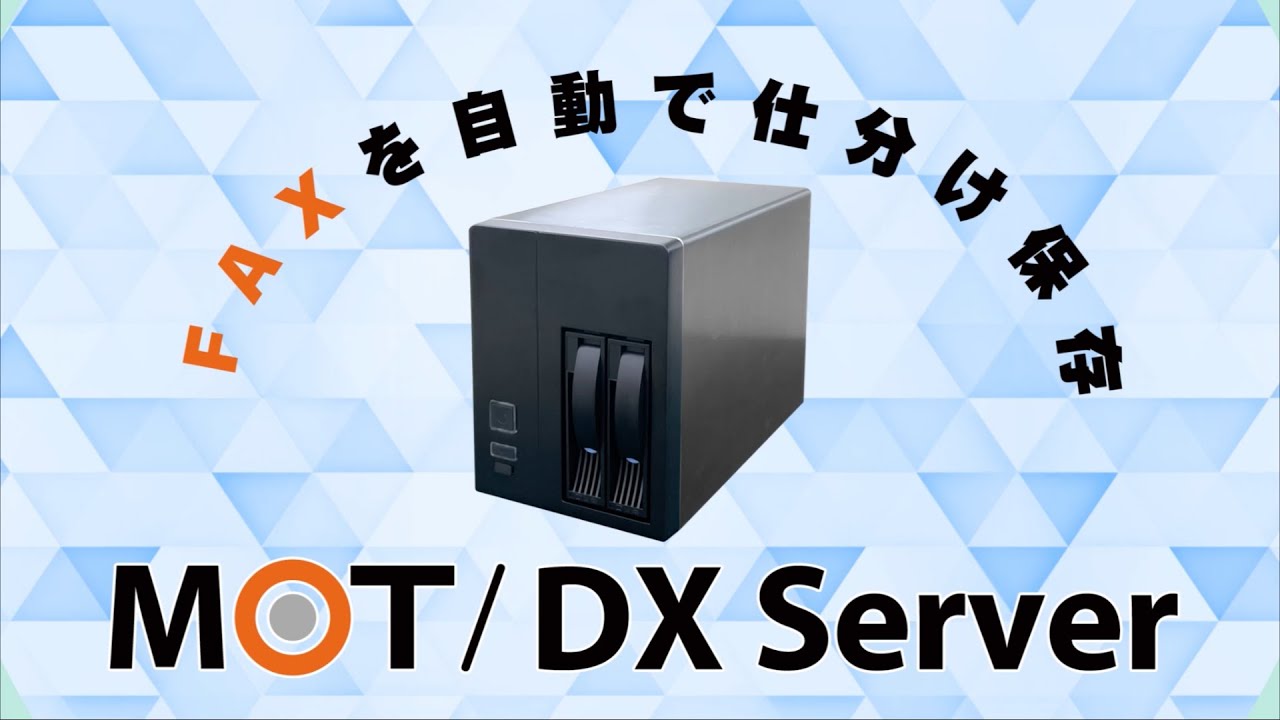インボイス制度や電子帳簿保存法対応！ファイルサーバー「MOT/DX