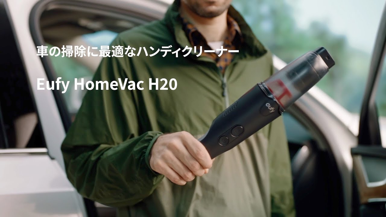 Eufy HomeVac H20 | 車の掃除に最適なハンディクリーナー - YouTube