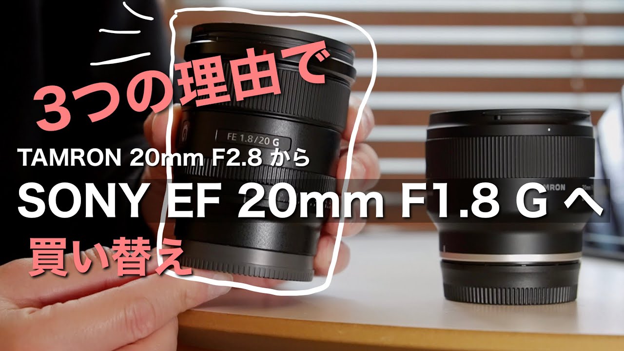 レンズ買替え】TAMRON 20mm F2.8からSONY FE 20mm F1.8 G (SEL20F18)へ