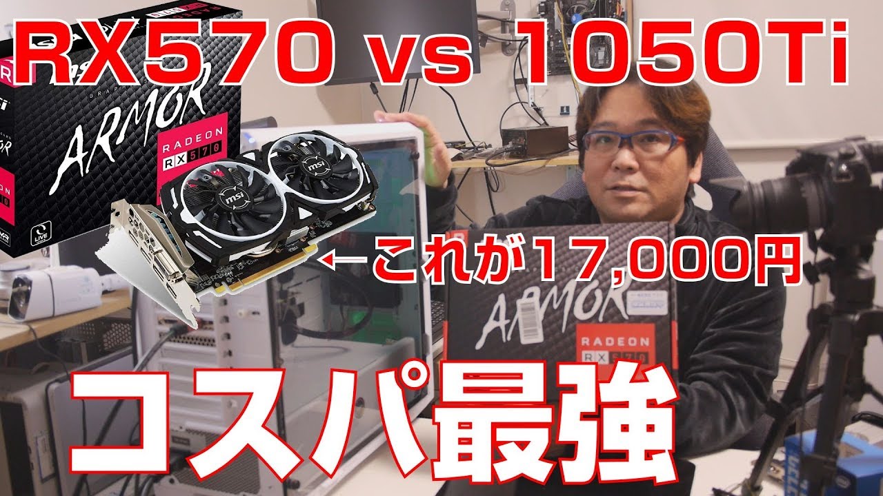 自作PC】RX570 VS 1050Ti すごいグラフィックボード【Radeon】 - YouTube