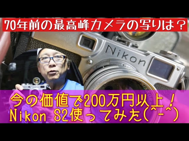 Nikon S2をカメラ専門店のスタッフが徹底解説！ - YouTube