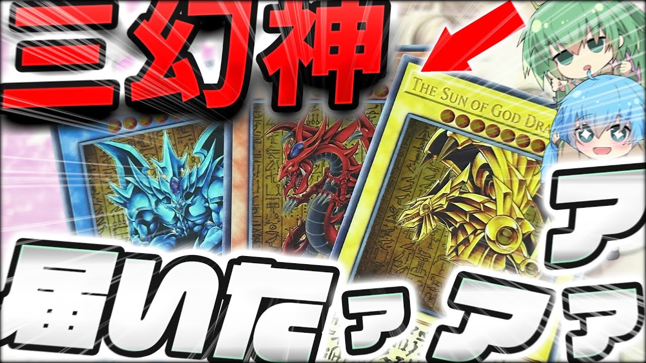 遊戯王】限定25000個！！奇跡的に当選したステンレス三幻神が届いた