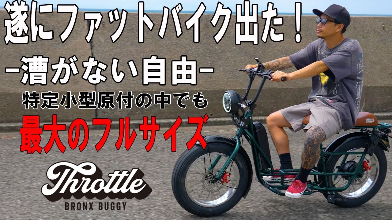 特定小型原付｜ブロンクスバギースロットル｜e-bike UENO｜バイク王
