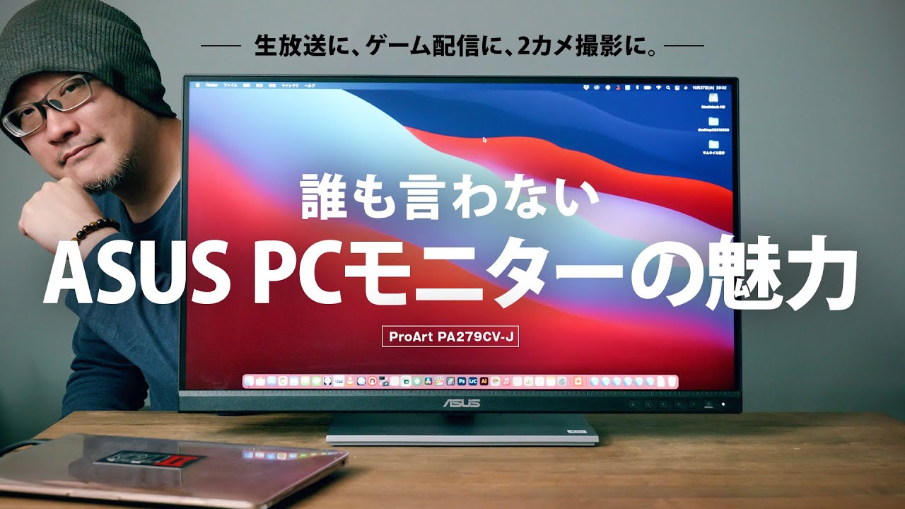 ASUS PCモニターの誰も言わない魅力！生放送ならこれが絶対オススメ