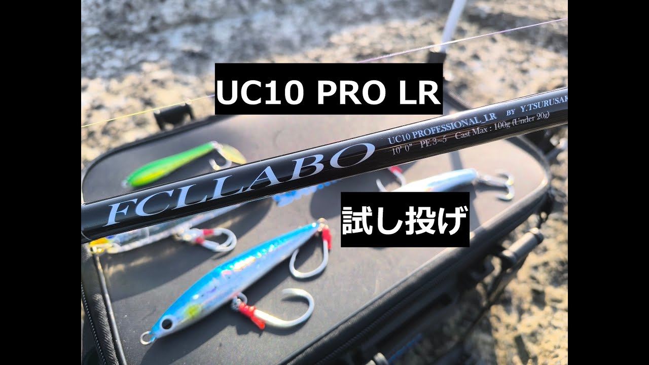 FCLLABO UC10PRO LR 様々なルアーで試し投げしてみた - YouTube