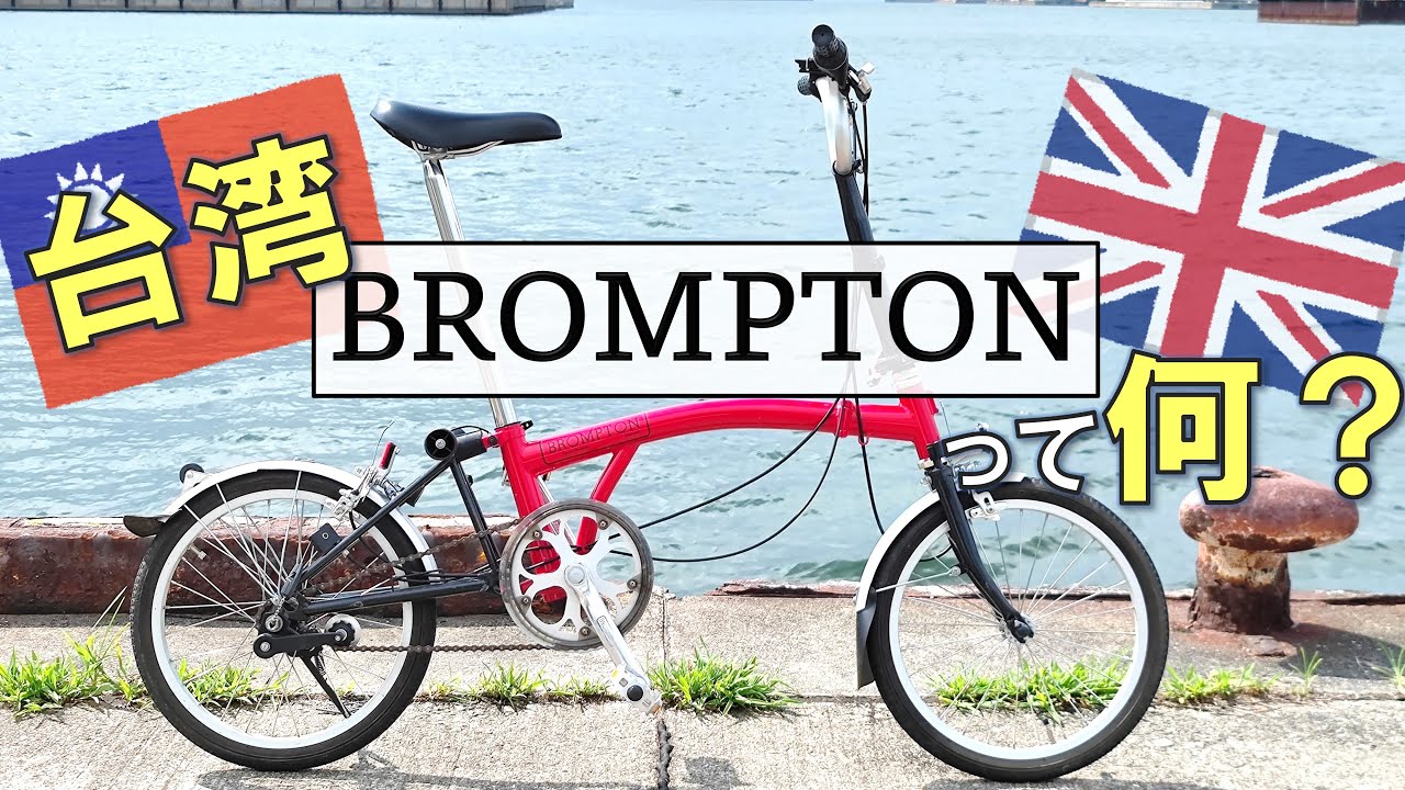 ブロンプトン社の黒歴史「台湾ブロンプトン」 - YouTube