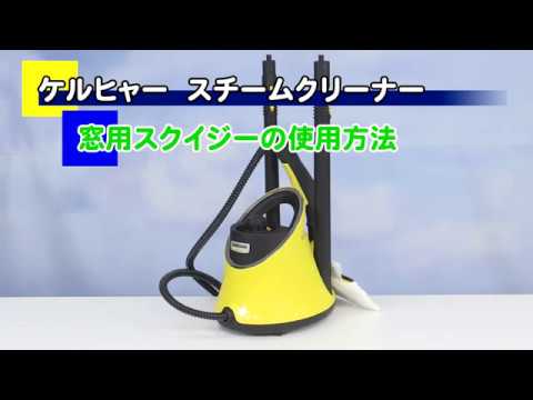 ケルヒャー スチームクリーナー＜SC JTK 20＞ - YouTube