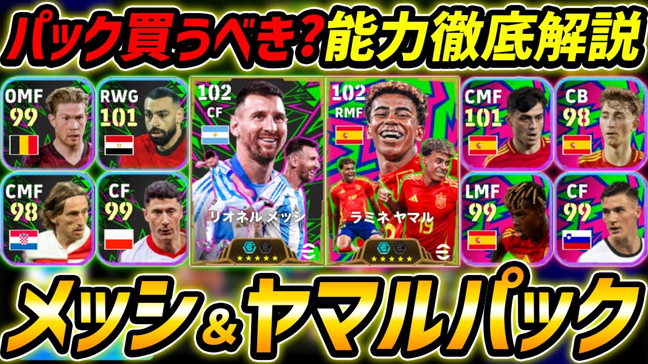 Latest] A thorough explanation of the Messi & Yamal pack! Should