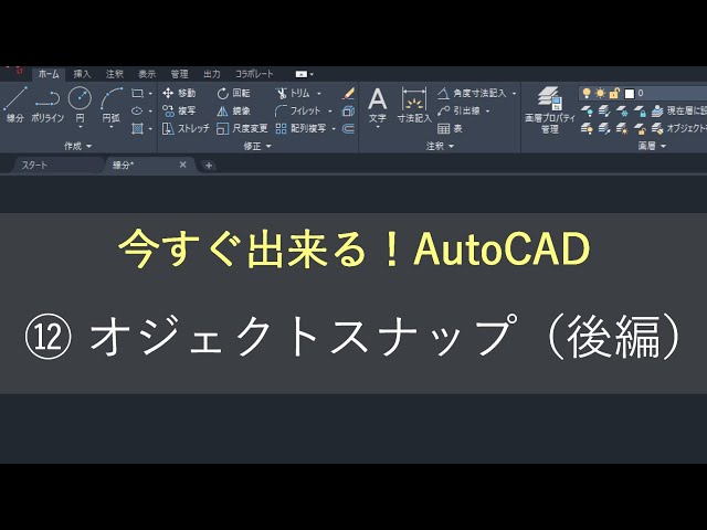 New) AutoCAD Operation Guide ⑫ Object Snap (Part 2) - YouTube