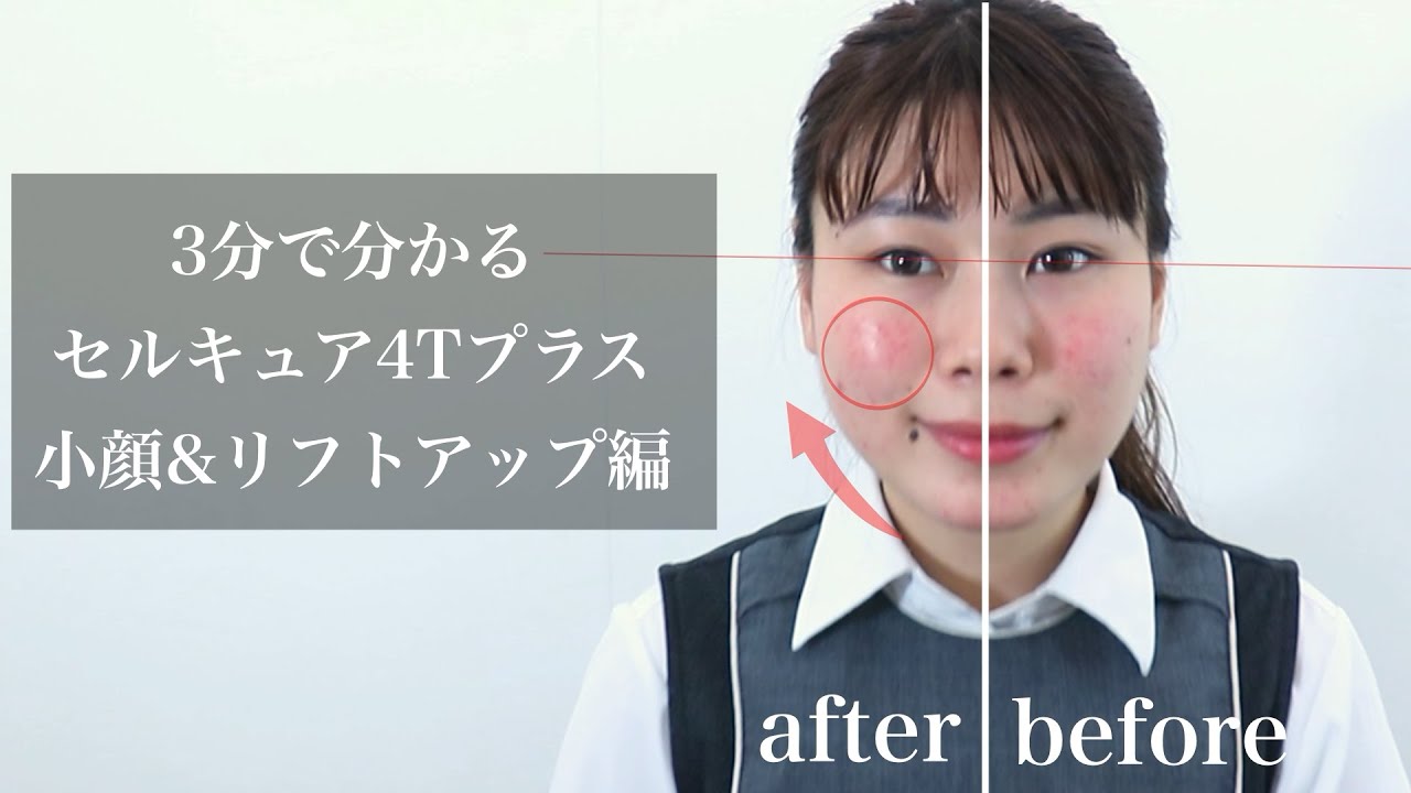 ③小顔&リフトアップ編：セルキュアの使い方】田中みな実さんも愛用