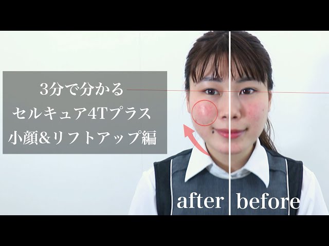 ③小顔&リフトアップ編：セルキュアの使い方】田中みな実さんも愛用