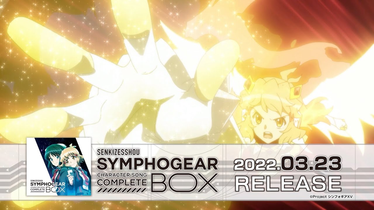戦姫絶唱シンフォギア キャラクターソングコンプリートBOX【TV SPOT