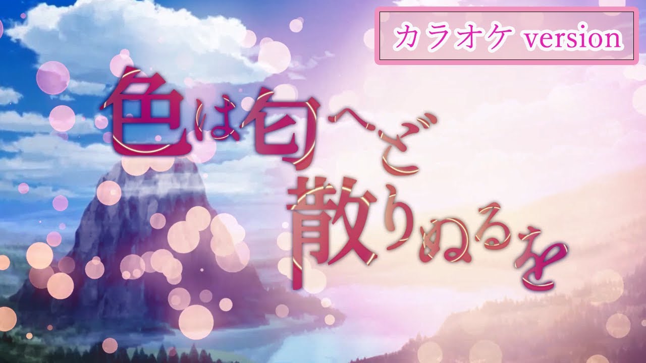 公式】【東方Vocal】幽閉サテライト / 色は匂へど散りぬるを（カラオケ