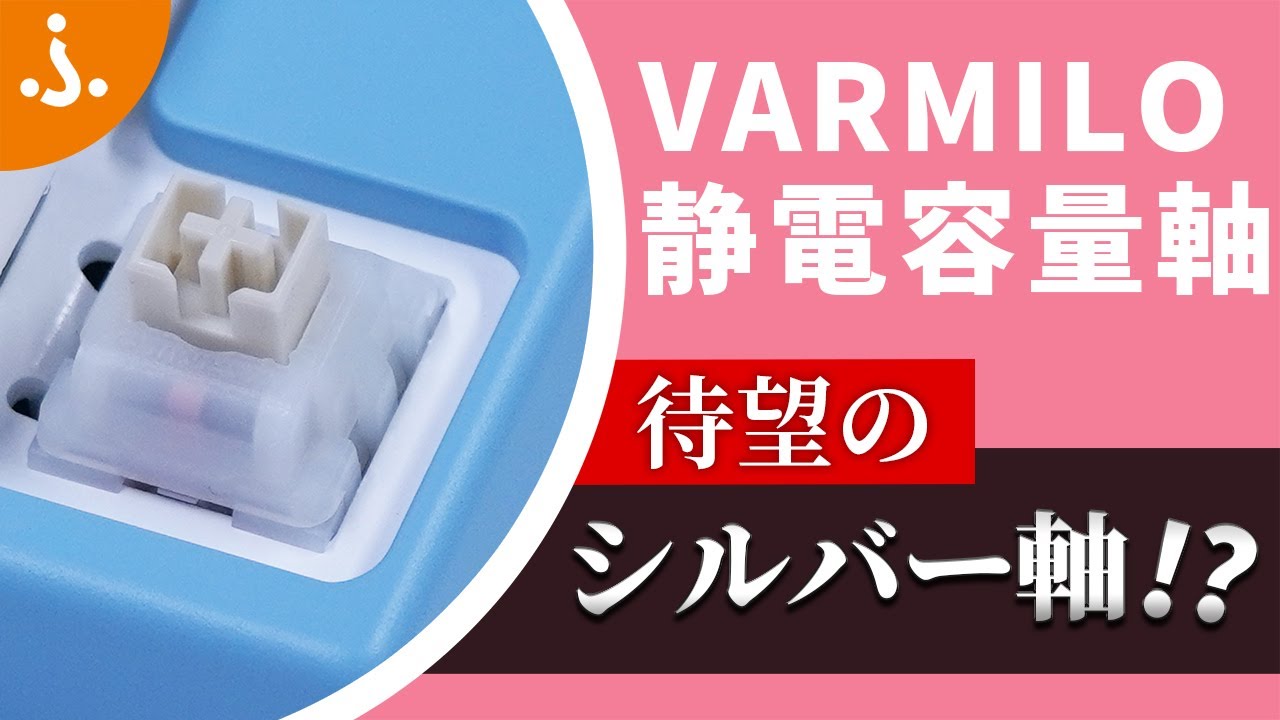 VARMILO静電容量キーボードにゲーミング特化の「ジャスミン軸」・押し