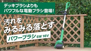 HiKOKI（ハイコーキ）パワーブラシ SW16V - YouTube