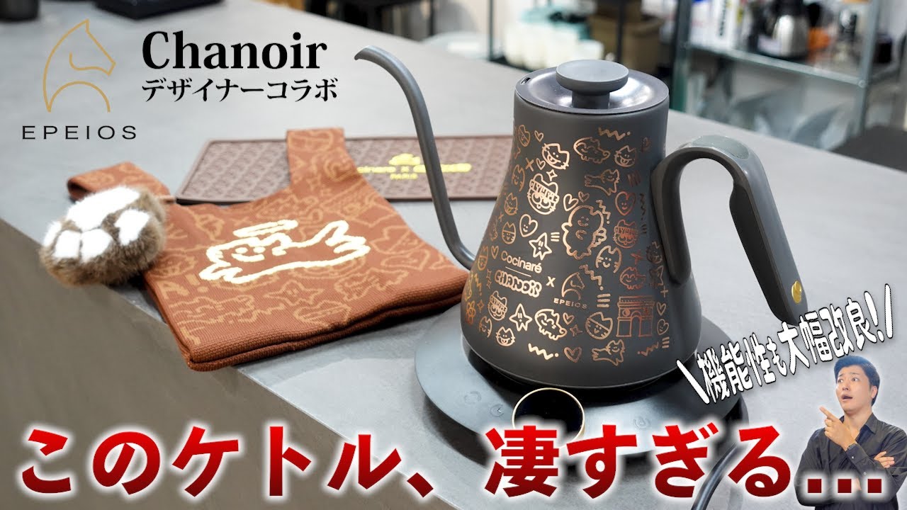 大幅改良されたEPEIOSドリップケトルの性能が凄すぎる！パリの有名
