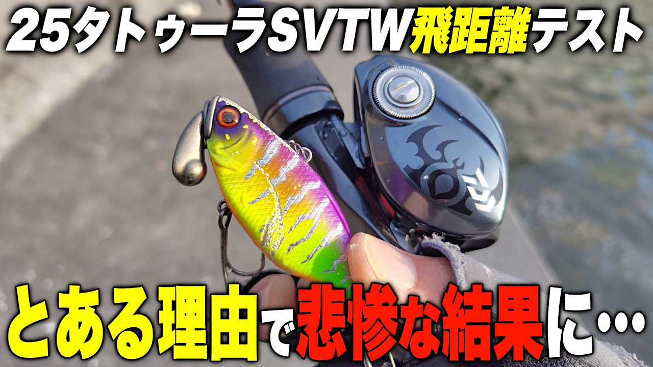 飛距離計測インプレ】25タトゥーラSVTWで様々なルアーをぶっ飛ばす