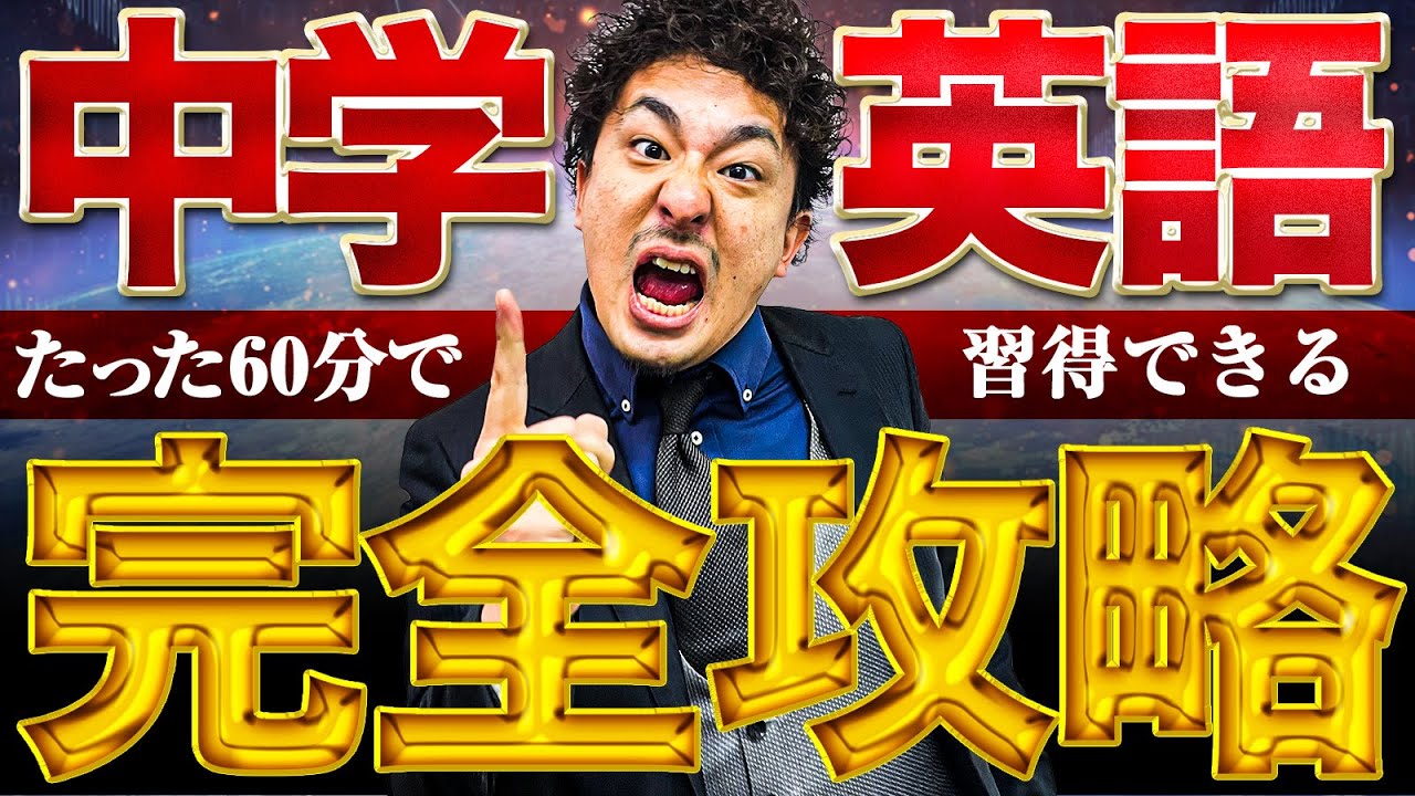 最速60分で学べる中学英語授業 文法を解説/総復習/勉強法【高校受験