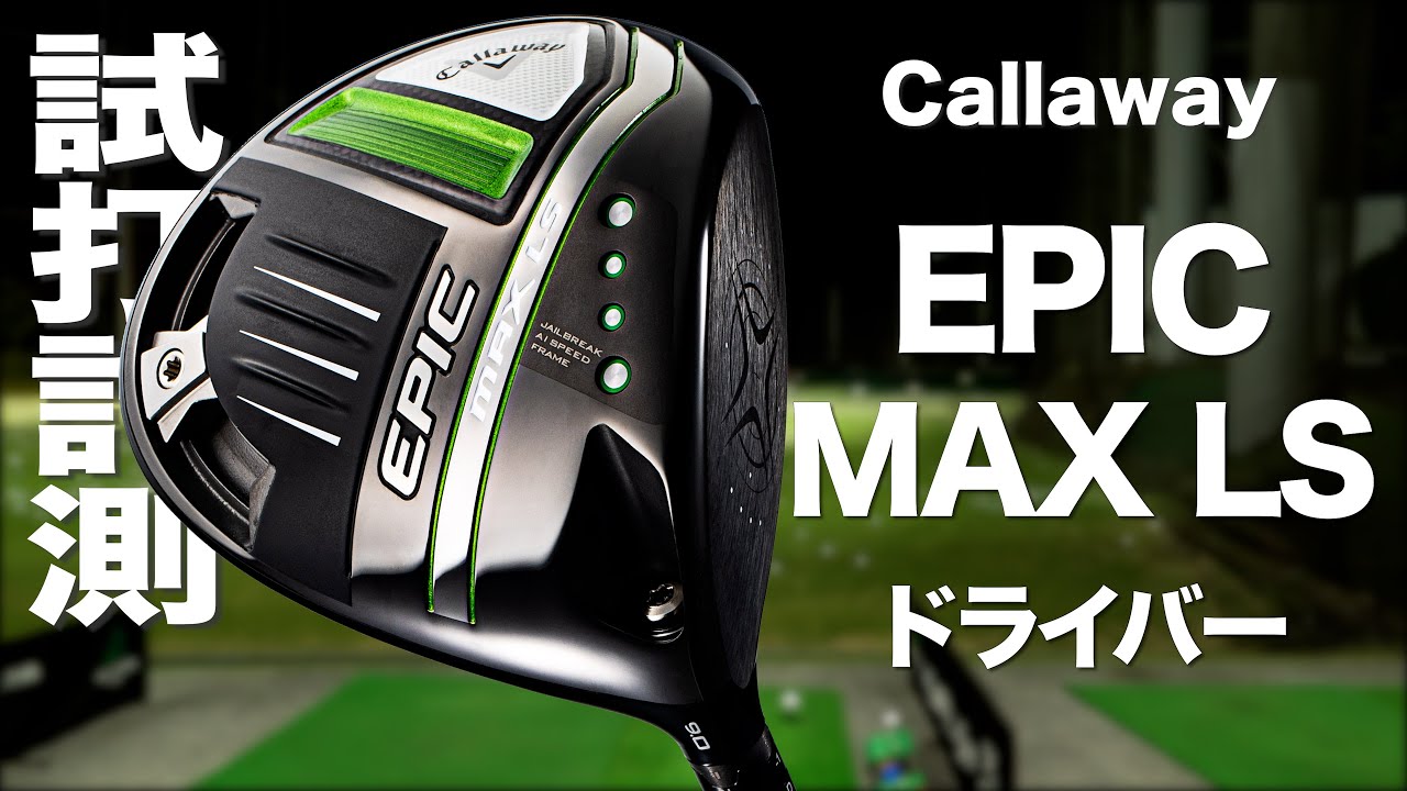 Callaway EPIC MAX LS Driver Review with Trackman - YouTube