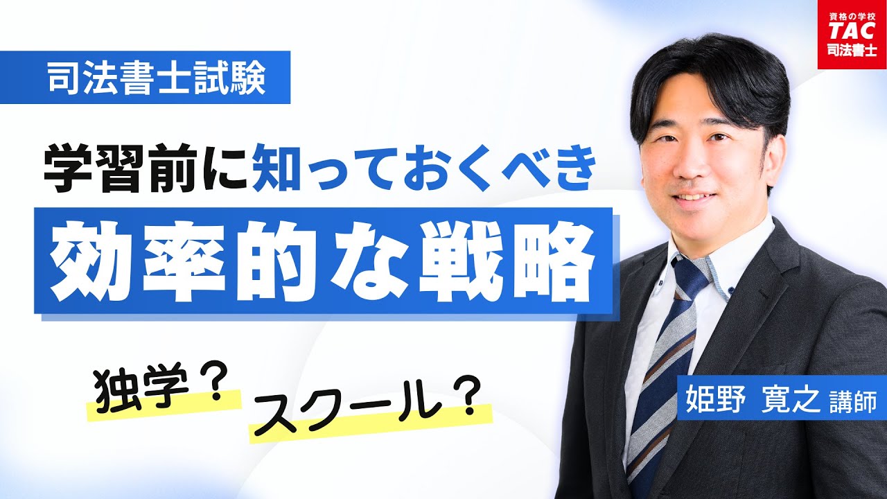 独学？スクール？学習開始前に知っておくべき「効率的な戦略」【資格の