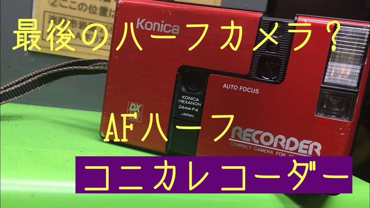 ハーフカメラ史上最も簡単！コニカレコーダーで写真撮りました