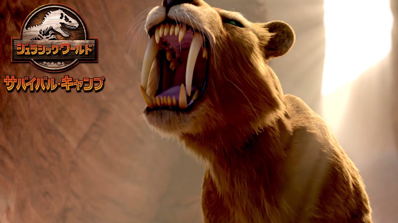 恐竜にサーベルタイガーまで？！| ジュラシック・ワールド／サバイバル