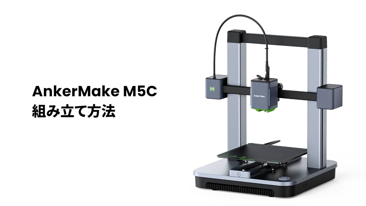AnkerMake M5C」組み立て方法 - YouTube