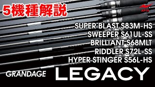 GRANDAGE LEGACY HYPER STINGER S56L-HS 発送は2月下旬以降予定